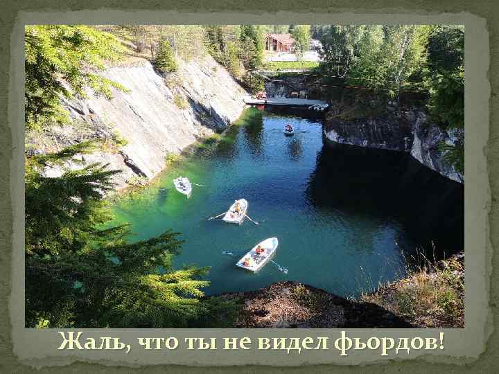 Жаль, что ты не видел фьордов! 