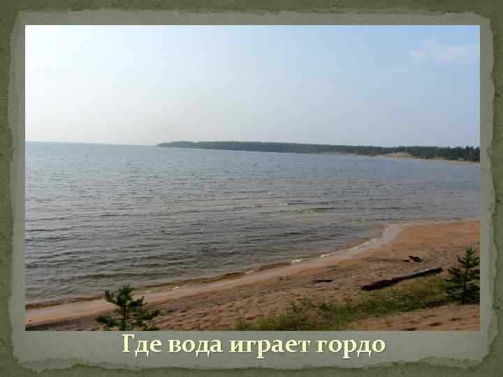 Где вода играет гордо 