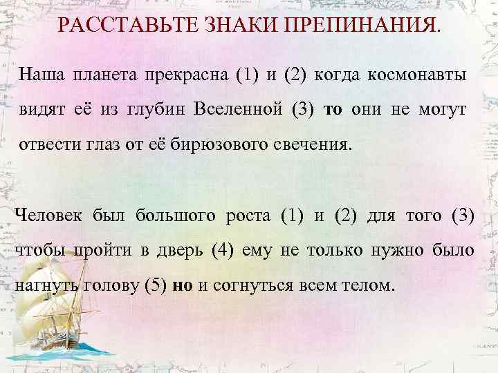 РАССТАВЬТЕ ЗНАКИ ПРЕПИНАНИЯ. Наша планета прекрасна (1) и (2) когда космонавты видят её из