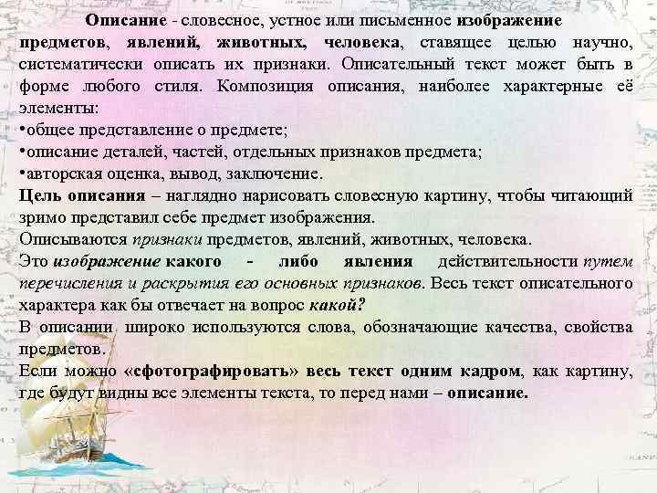 Описание - словесное, устное или письменное изображение предметов, явлений, животных, человека, ставящее целью научно,