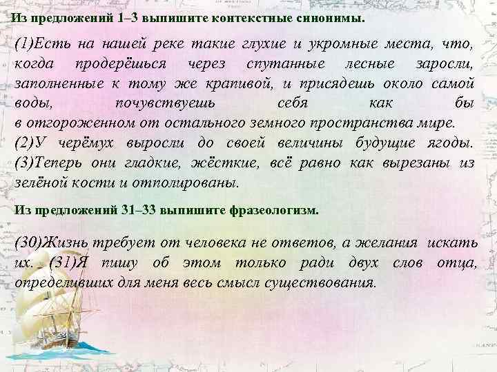 Из предложений 1– 3 выпишите контекстные синонимы. (1)Есть на нашей реке такие глухие и