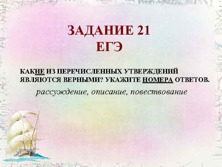 ЗАДАНИЕ 21 ЕГЭ КАКИЕ ИЗ ПЕРЕЧИСЛЕННЫХ УТВЕРЖДЕНИЙ ЯВЛЯЮТСЯ ВЕРНЫМИ? УКАЖИТЕ НОМЕРА ОТВЕТОВ. рассуждение, описание,