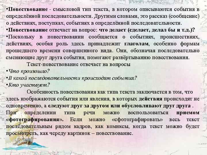  • Повествование - смысловой тип текста, в котором описываются события в определённой последовательности.