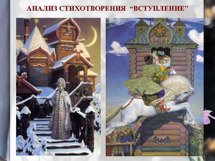 АНАЛИЗ СТИХОТВОРЕНИЯ “ВСТУПЛЕНИЕ” 