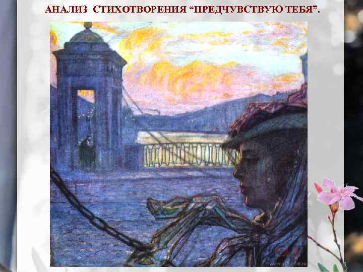 АНАЛИЗ СТИХОТВОРЕНИЯ “ПРЕДЧУВСТВУЮ ТЕБЯ”. 