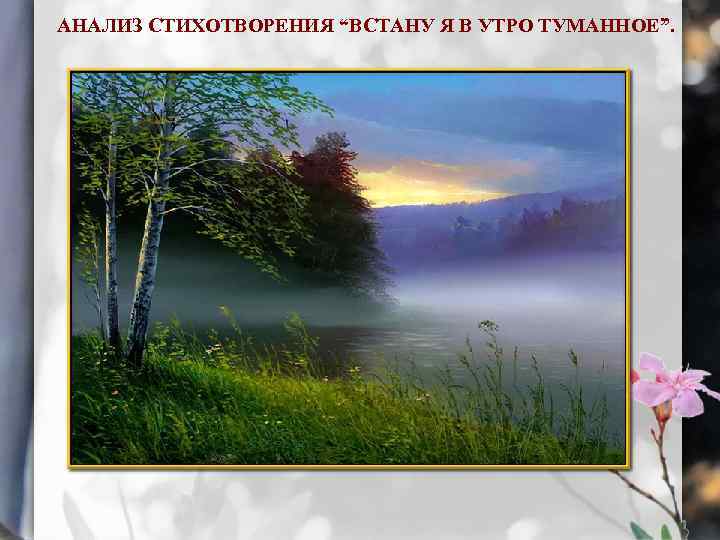 АНАЛИЗ СТИХОТВОРЕНИЯ “ВСТАНУ Я В УТРО ТУМАННОЕ”. 