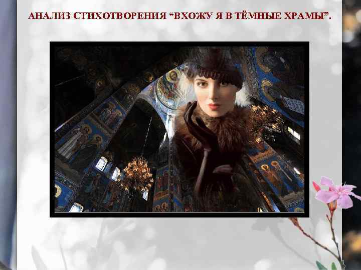 АНАЛИЗ СТИХОТВОРЕНИЯ “ВХОЖУ Я В ТЁМНЫЕ ХРАМЫ”. 
