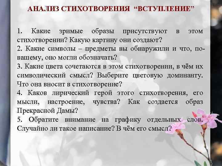 АНАЛИЗ СТИХОТВОРЕНИЯ “ВСТУПЛЕНИЕ” 1. Какие зримые образы присутствуют в этом стихотворении? Какую картину они