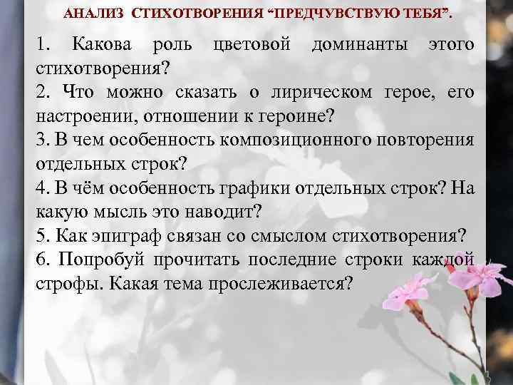 АНАЛИЗ СТИХОТВОРЕНИЯ “ПРЕДЧУВСТВУЮ ТЕБЯ”. 1. Какова роль цветовой доминанты этого стихотворения? 2. Что можно