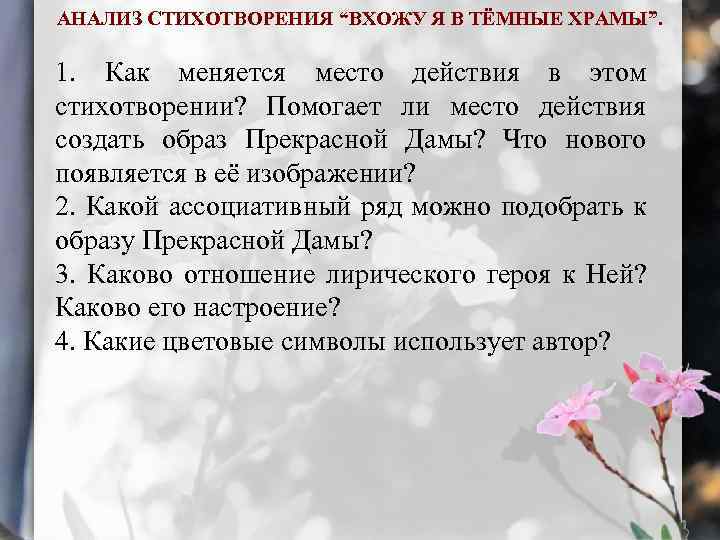 АНАЛИЗ СТИХОТВОРЕНИЯ “ВХОЖУ Я В ТЁМНЫЕ ХРАМЫ”. 1. Как меняется место действия в этом