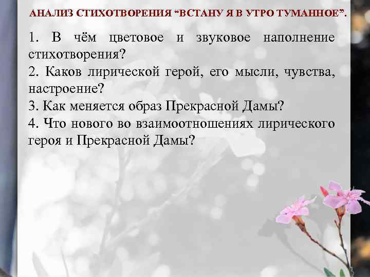 АНАЛИЗ СТИХОТВОРЕНИЯ “ВСТАНУ Я В УТРО ТУМАННОЕ”. 1. В чём цветовое и звуковое наполнение