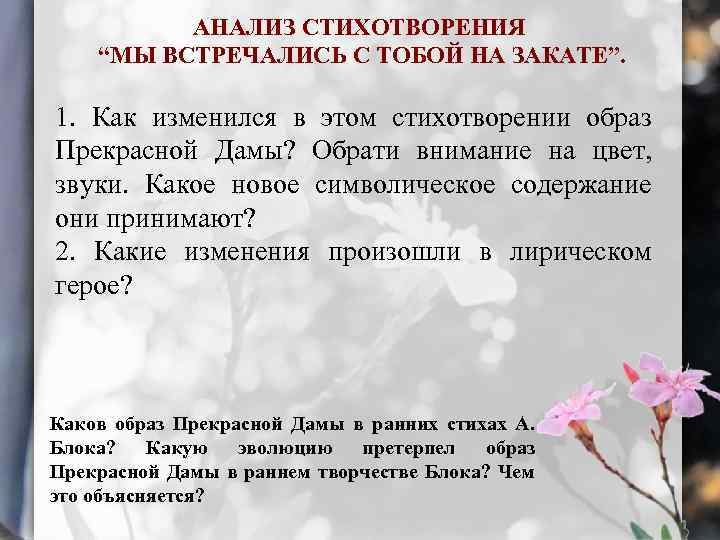 АНАЛИЗ СТИХОТВОРЕНИЯ “МЫ ВСТРЕЧАЛИСЬ С ТОБОЙ НА ЗАКАТЕ”. 1. Как изменился в этом стихотворении