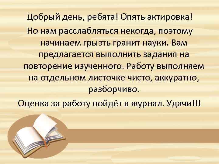 Добрый день, ребята! Опять актировка! Но нам расслабляться некогда, поэтому начинаем грызть гранит науки.