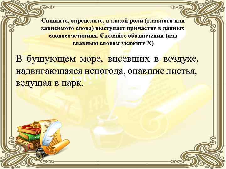 Спишите, определите, в какой роли (главного или зависимого слова) выступает причастие в данных словосочетаниях.