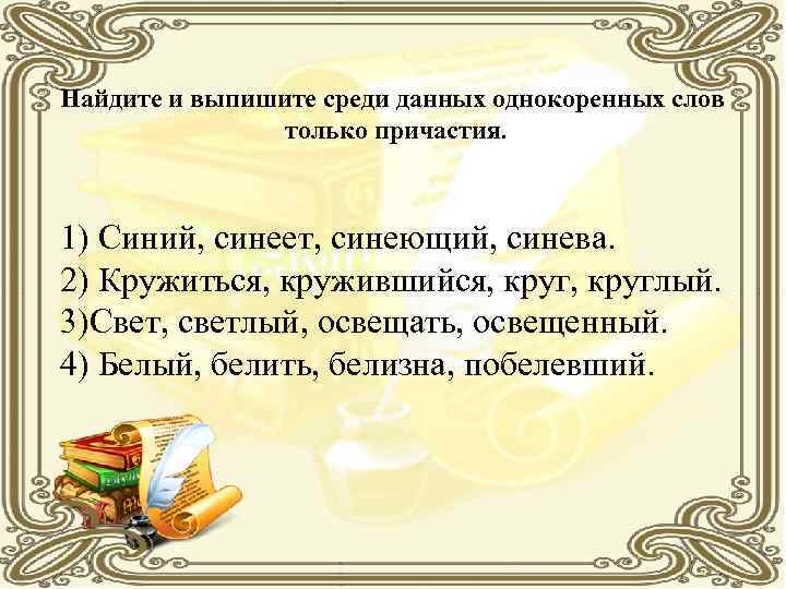 Найдите и выпишите среди данных однокоренных слов только причастия. 1) Синий, синеет, синеющий, синева.