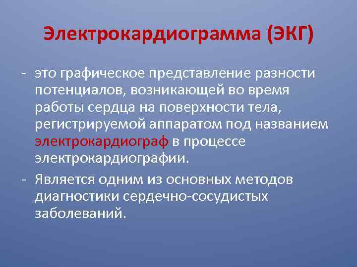 Электрокардиограмма (ЭКГ) - это графическое представление разности потенциалов, возникающей во время работы сердца на