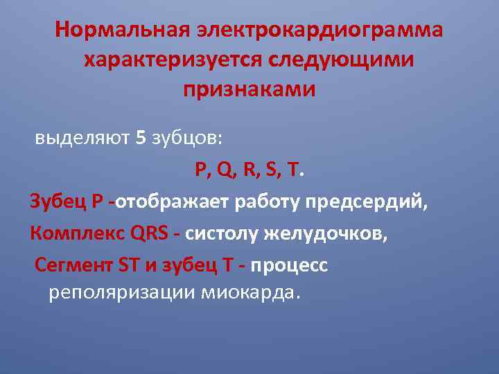 Нормальная электрокардиограмма характеризуется следующими признаками выделяют 5 зубцов: P, Q, R, S, T. Зубец