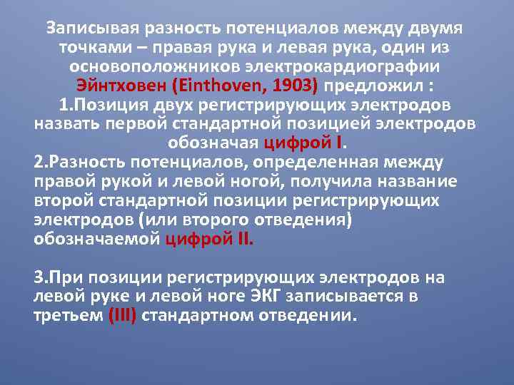 Записывая разность потенциалов между двумя точками – правая рука и левая рука, один из