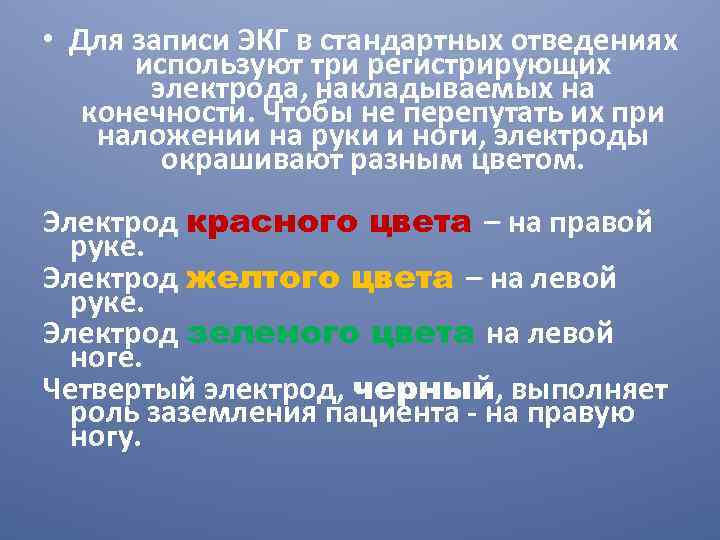  • Для записи ЭКГ в стандартных отведениях используют три регистрирующих электрода, накладываемых на