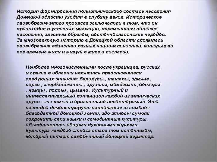 История формирования полиэтнического состава населения Донецкой области уходит в глубину веков. Историческое своеобразие этого