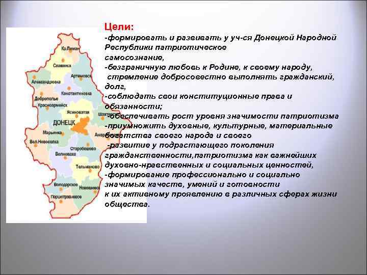 Цели: -формировать и развивать у уч-ся Донецкой Народной Республики патриотическое самосознание, -безграничную любовь к