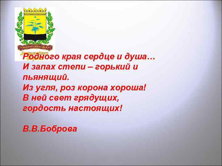 Родного края сердце и душа… И запах степи – горький и пьянящий. Из угля,