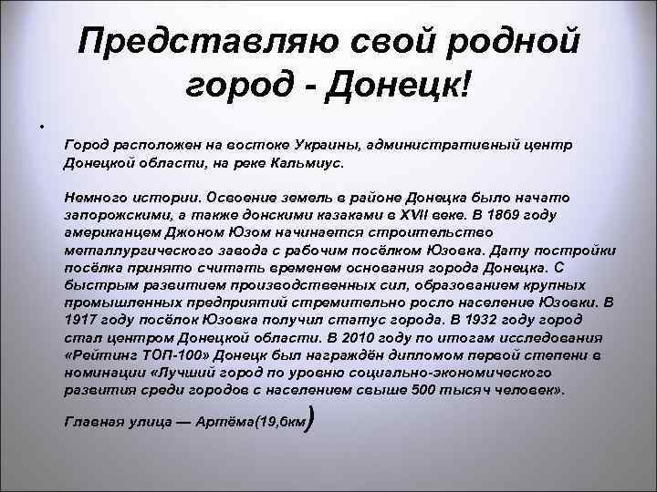 Представляю свой родной город - Донецк! • Город расположен на востоке Украины, административный центр