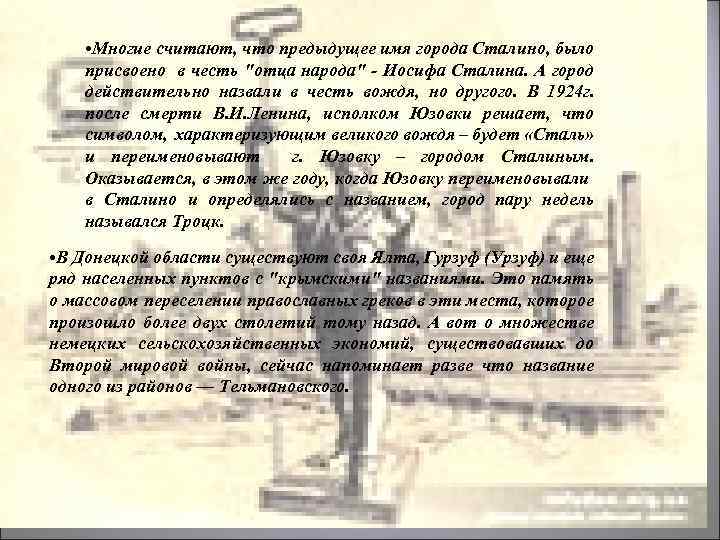  • Многие считают, что предыдущее имя города Сталино, было присвоено в честь "отца