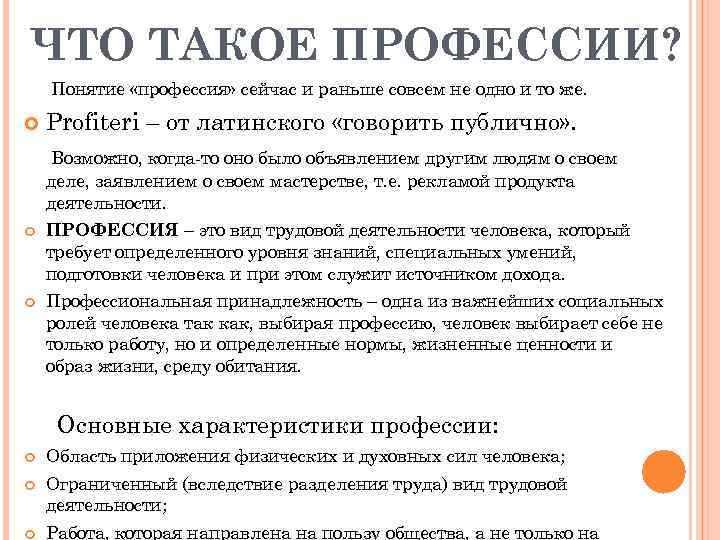 ЧТО ТАКОЕ ПРОФЕССИИ? Понятие «профессия» сейчас и раньше совсем не одно и то же.