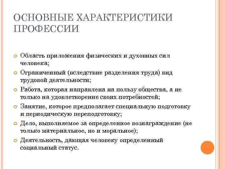 ОСНОВНЫЕ ХАРАКТЕРИСТИКИ ПРОФЕССИИ Область приложения физических и духовных сил человека; Ограниченный (вследствие разделения труда)