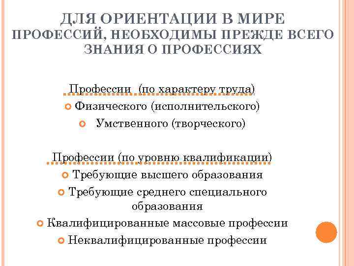 ДЛЯ ОРИЕНТАЦИИ В МИРЕ ПРОФЕССИЙ, НЕОБХОДИМЫ ПРЕЖДЕ ВСЕГО ЗНАНИЯ О ПРОФЕССИЯХ Профессии (по характеру