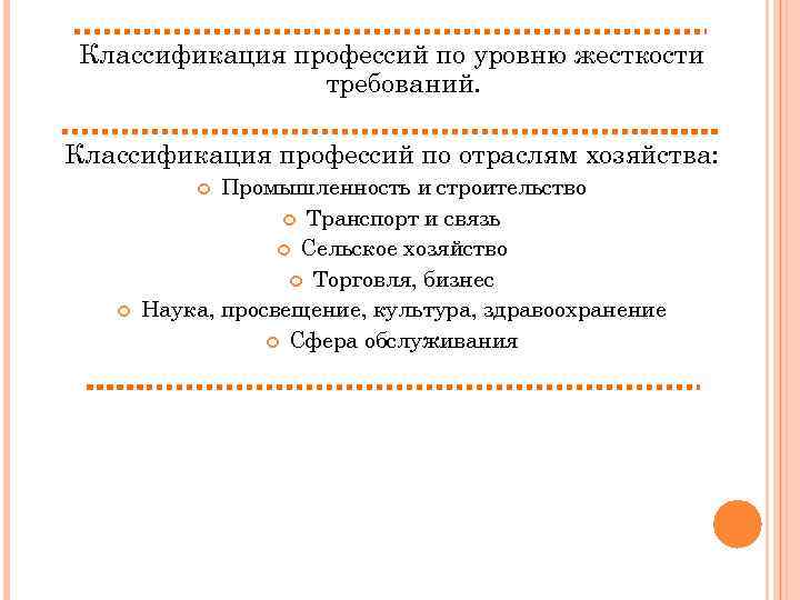 Классификация профессий по уровню жесткости требований. Классификация профессий по отраслям хозяйства: Промышленность и строительство