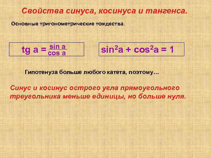 Свойства синуса, косинуса и тангенса. Основные тригонометрические тождества. sin tg a = cоs a