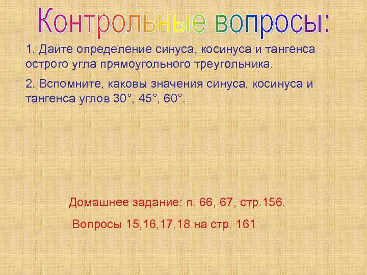 1. Дайте определение синуса, косинуса и тангенса острого угла прямоугольного треугольника. 2. Вспомните, каковы