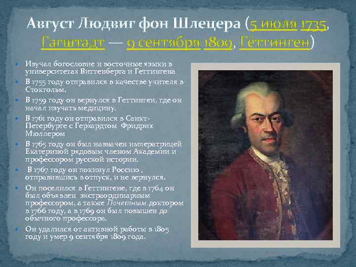 Август Людвиг фон Шлецера (5 июля 1735, Гагштадт — 9 сентября 1809, Гёттинген) Изучал