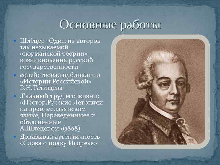 Основные работы Шлёцер -Один из авторов так называемой «норманской теории» возникновения русской государственности содействовал