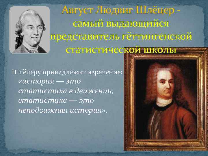 Август Людвиг Шлёцер - самый выдающийся представитель гёттингенской статистической школы Шлёцеру принадлежит изречение: «история