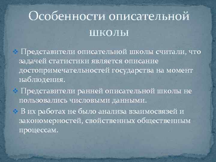 Особенности описательной школы v Представители описательной школы считали, что задачей статистики является описание достопримечательностей