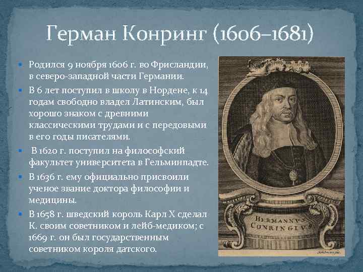 Герман Конринг (1606– 1681) Родился 9 ноября 1606 г. во Фрисландии, в северо-западной части