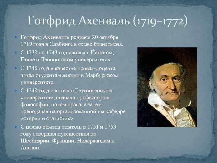 Готфрид Ахенваль (1719– 1772) Готфрид Ахенвалль родился 20 октября 1719 года в Эльбинге в