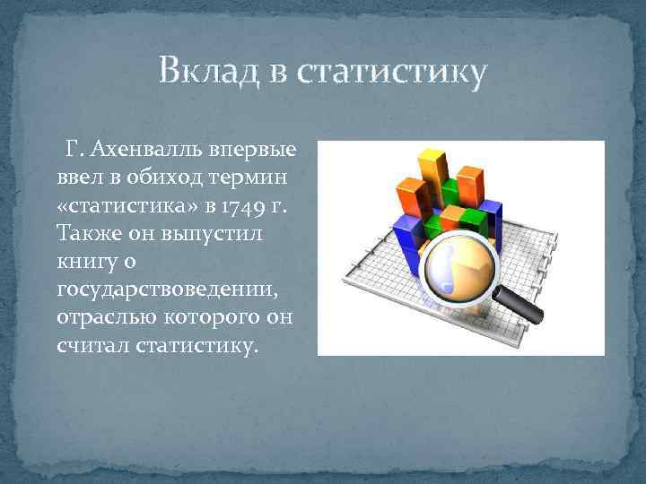 Вклад в статистику Г. Ахенвалль впервые ввел в обиход термин «статистика» в 1749 г.