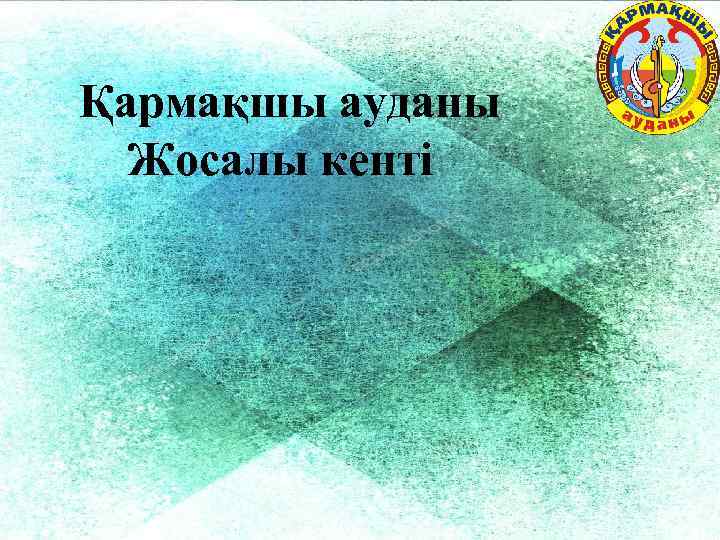 Қармақшы ауданы Жосалы кенті 