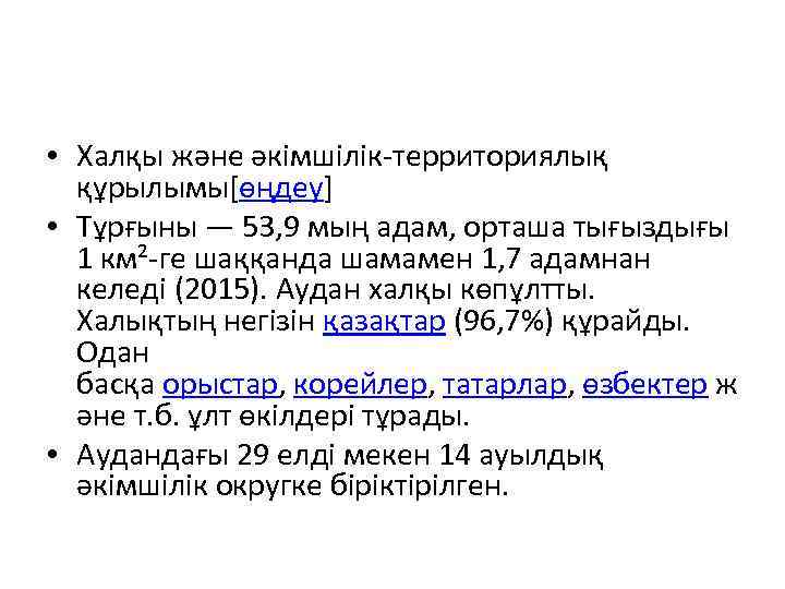  • Халқы және әкімшілік территориялық құрылымы[өңдеу] • Тұрғыны — 53, 9 мың адам,