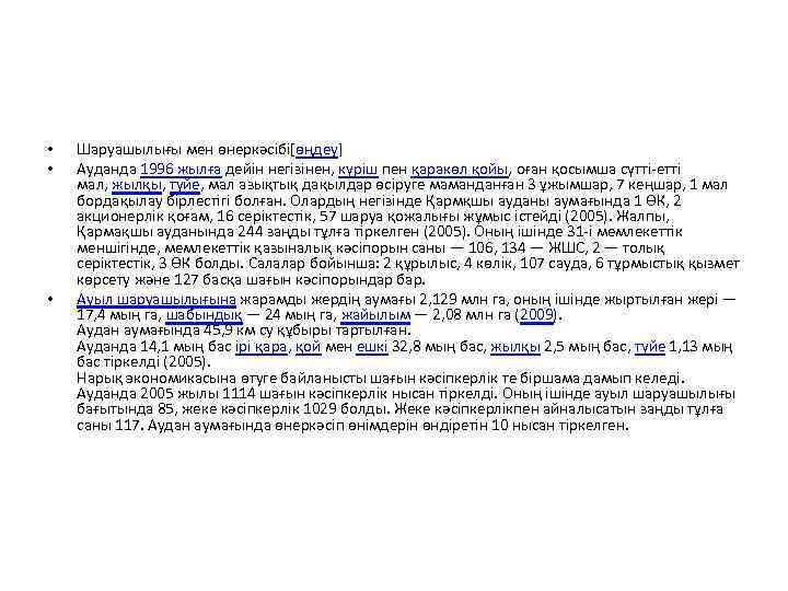  • • • Шаруашылығы мен өнеркәсібі[өңдеу] Ауданда 1996 жылға дейін негізінен, күріш пен