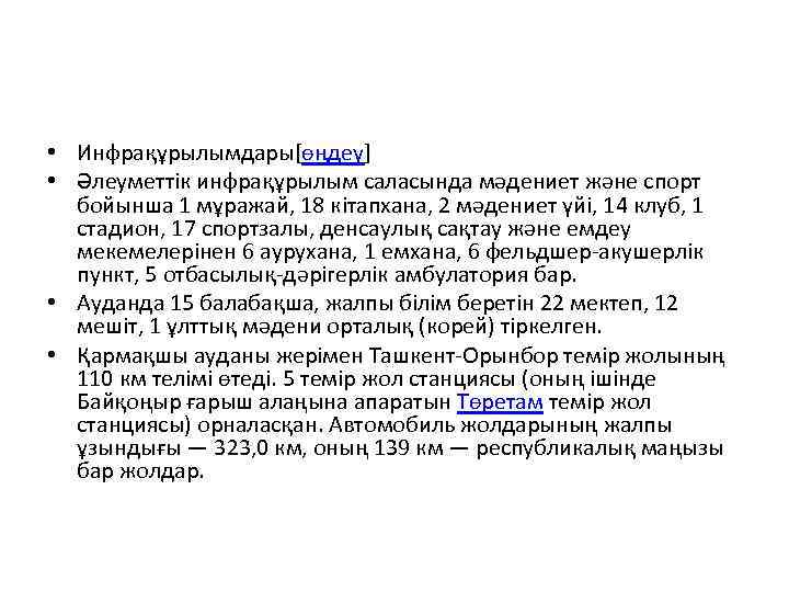  • Инфрақұрылымдары[өңдеу] • Әлеуметтік инфрақұрылым саласында мәдениет және спорт бойынша 1 мұражай, 18