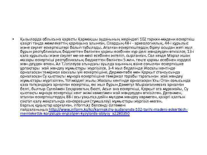  • Қызылорда облысына қарасты Қармақшы ауданының жеріндегі 102 тарихи мәдени ескерткіш қазіргі таңда