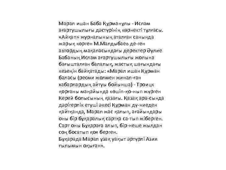 Марал ишан Баба Құрманұлы Ислам ағартушылығы дәстүрінің көрнекті тұлғасы. «Айқап» журналының аталған санында жарық