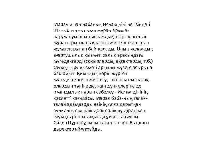 Марал ишан Бабаның Ислам діні негізіндегі Шығыстың ғылыми мұра ларымен қарулануы оның исламдық ағар