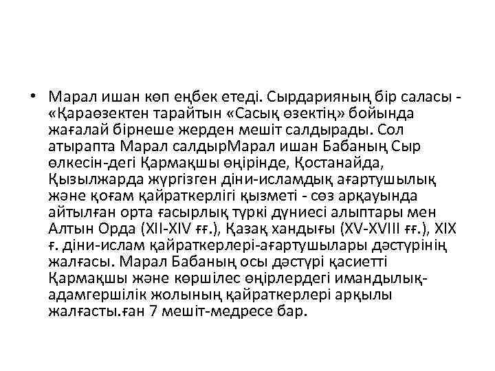  • Марал ишан көп еңбек етеді. Сырдарияның бір саласы «Қараөзектен тарайтын «Сасық өзектің»