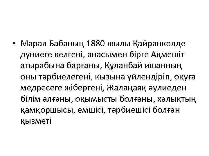  • Марал Бабаның 1880 жылы Қайранкөлде дүниеге келгені, анасымен бірге Ақмешіт атырабына барғаны,